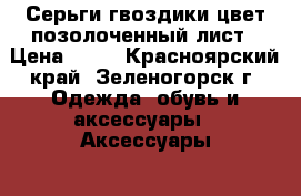 Серьги-гвоздики цвет позолоченный лист › Цена ­ 70 - Красноярский край, Зеленогорск г. Одежда, обувь и аксессуары » Аксессуары   
